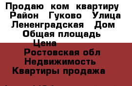 Продаю 1ком. квартиру › Район ­ Гуково › Улица ­ Лененградская › Дом ­ 28 › Общая площадь ­ 28 › Цена ­ 550 000 - Ростовская обл. Недвижимость » Квартиры продажа   